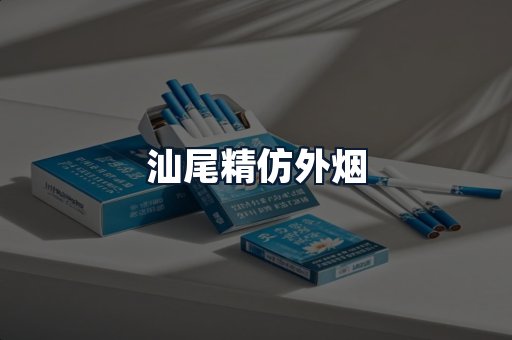 汕尾精仿外烟