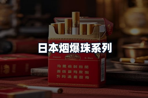 日本烟爆珠系列
