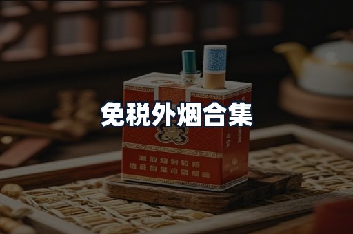 免税外烟合集